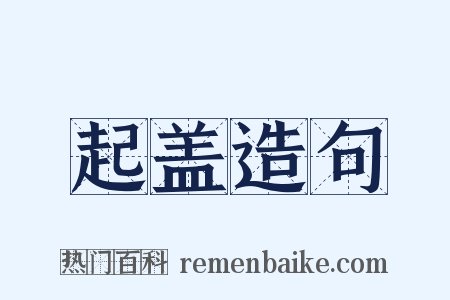 起盖造句是什么意思的图片